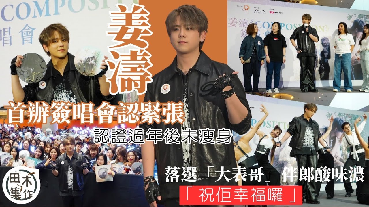 姜濤首辦簽唱會認緊張 本尊認證過年後未瘦身丨農曆年小賭怡情「射龍門」慘敗 自爆努力學打麻雀丨￼落選「大表哥」￼伴郞酸味濃「祝佢幸福囉」丨田木集作