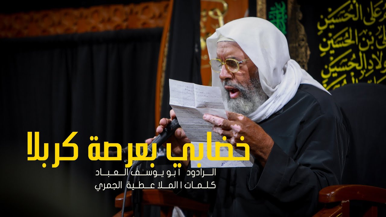 الرادود محمد العباد | خضابي بعرصة كربلا | ٦ محرم ١٤٤١هـ