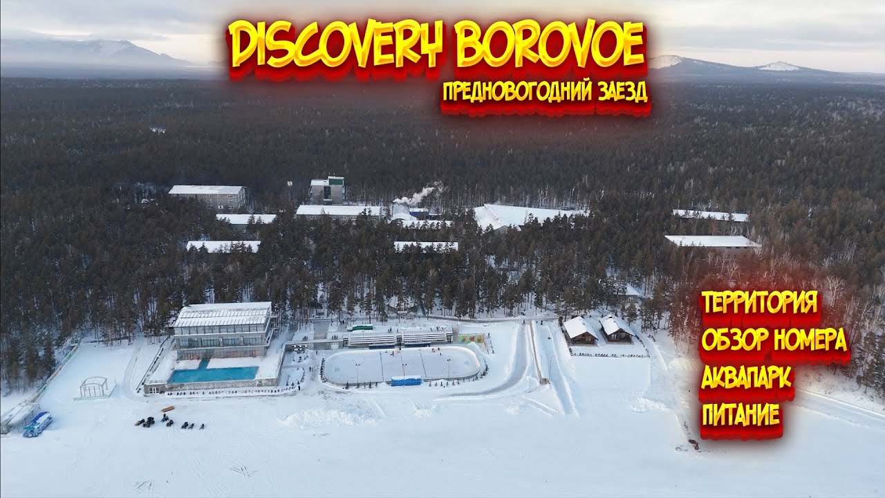 Discovery Borovoe предновогодний заезд 2025