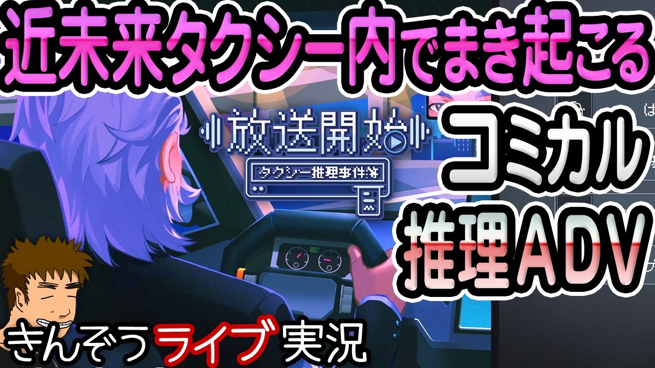 関西弁がコミカルなドット絵ビジュアルノベル系推理パズルアドベンチャーゲーム実況プレイ【放送開始！タクシー推理事件簿 (On Air! Taxi Detective Casebook)】