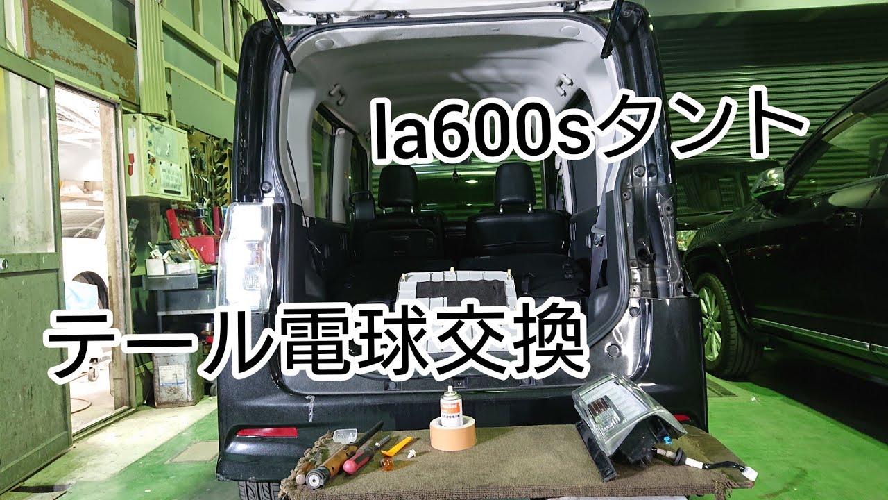 ガムテープを使う！【LA600Sタントカスタム】テールランプ脱着、電球交換。