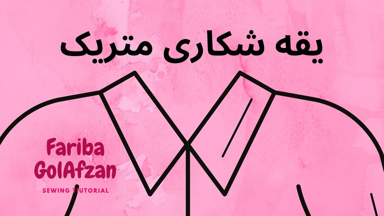 الگوی یقه شکاری  |  با متد متریک
