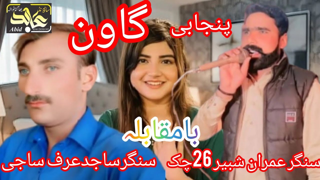 Latest punjabi goon mahyia by singer imran shbeer 26 chak and singer sajid alipunjabig#punjabigeet