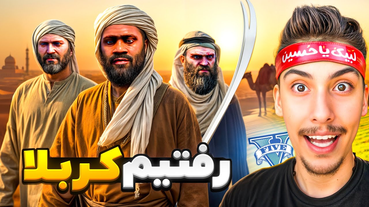 توی جی تی ای رفتیم کربلا 😍🕋 داعش بهمون حمله کرد