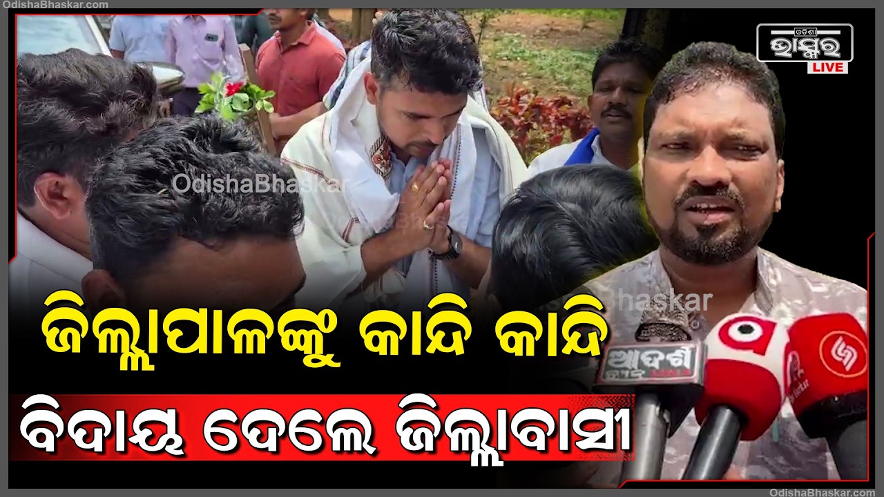 ଉପାନ୍ତ ଜିଲ୍ଲା ମାଲକାନଗିରିରେ ଜିଲ୍ଲାପାଳଙ୍କୁ କାନ୍ଦି କାନ୍ଦି ବିଦାୟ ଦେଲେ ଜିଲ୍ଲାବାସୀ