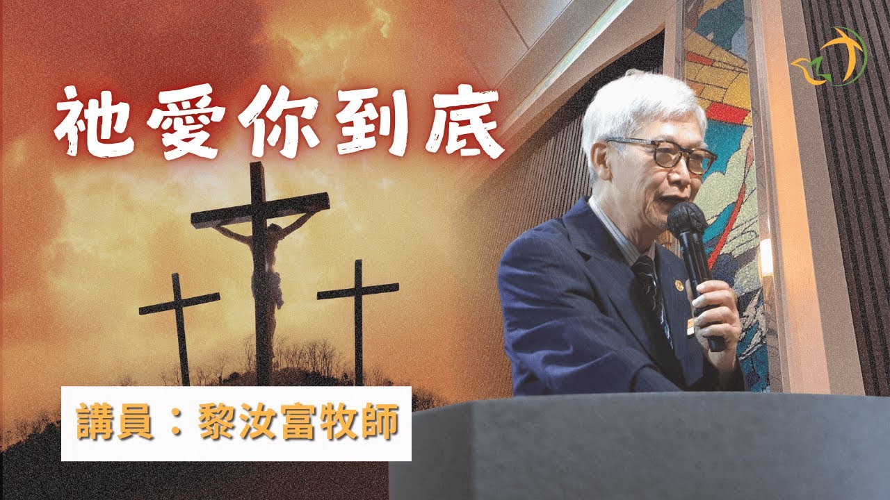 主日講道 | 祂愛你到底 | 黎汝富牧師 | 神召會元朗福音中心