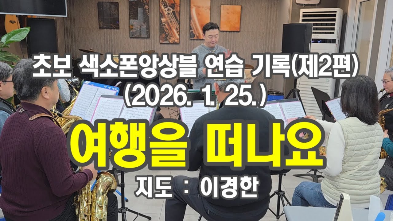 초보 색소폰앙상블 연습 기록 (제2편) 여행을 떠나요, 지도 : 이경한 색소포니스트