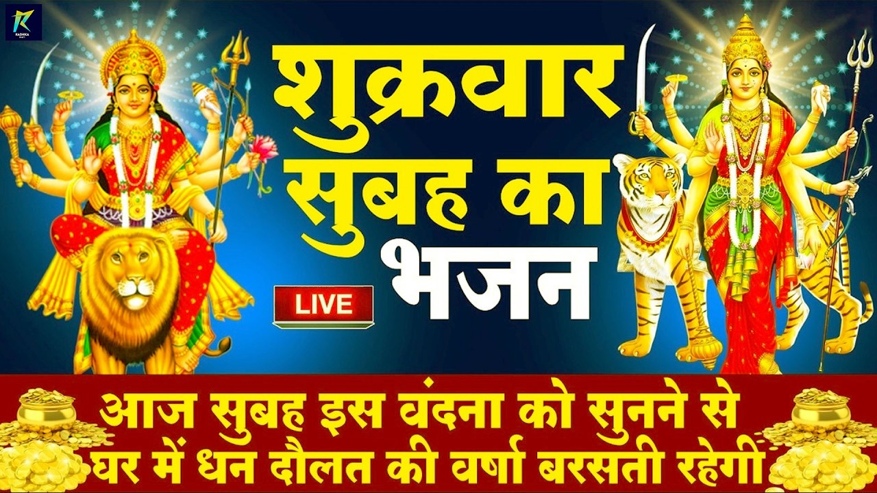 LIVE :शुक्रवार भक्त्ति - सुबह इस वंदना को सुनने से लक्ष्मी जी प्रसन्न होकर सभी मनोकामनापूर्ण करते है