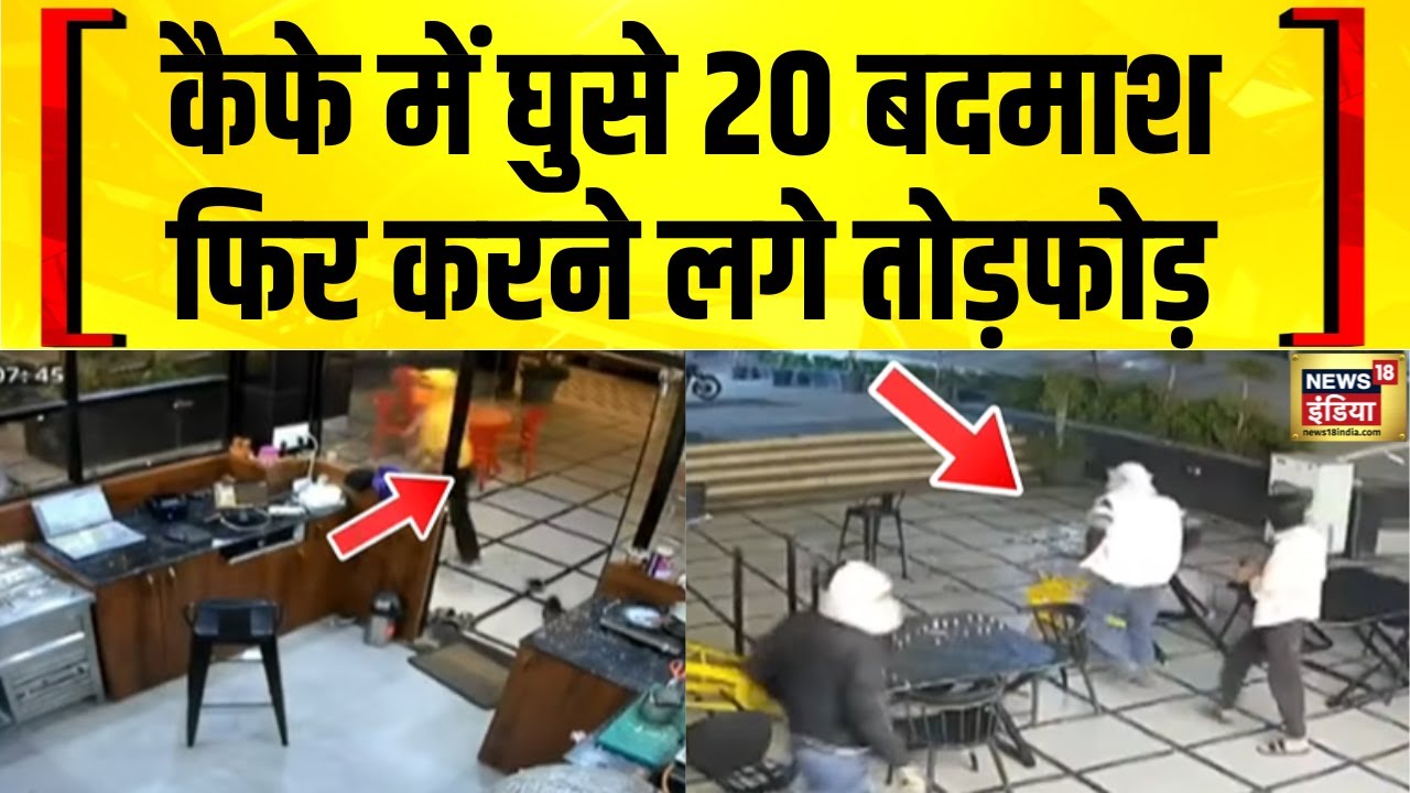 भोपाल में नकाबपोश बदमाशों ने कैफे में किया तांडव | MP News \ Bhopal | Crime News