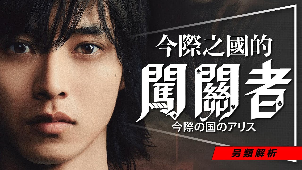 &spades;️劇評&spades;️今際之國的闖關者：我OK你先死｜Netflix收視冠軍｜5大疑問解答｜今際之國的秘密｜Alice in Borderland