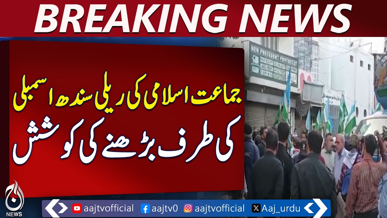 Jamaat-e-Islami Rally | Workers Attempt to Reach Sindh Assembly - Aaj Pakistan News
