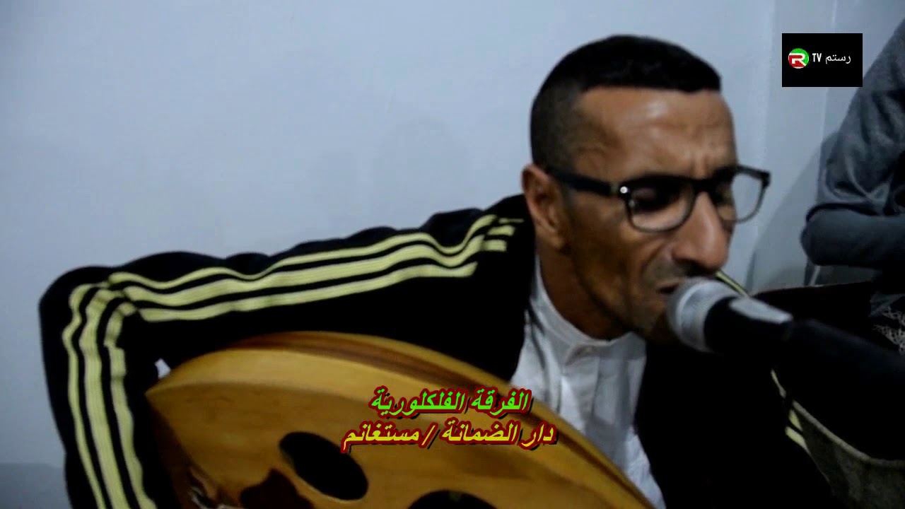 الفرقة الفلكلورية دار الضمانة لولاية مستغانم