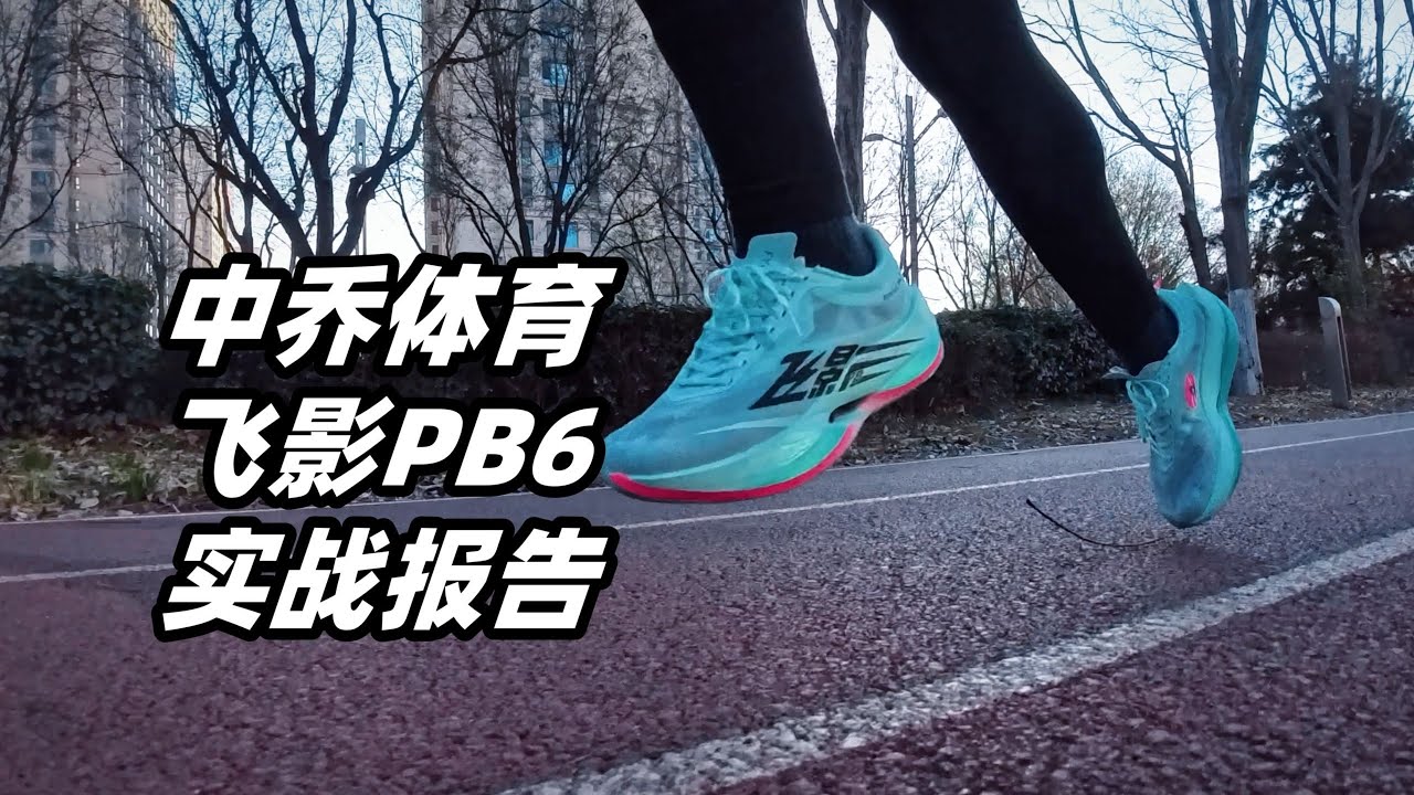本來以為很普通，結果中乔飛影 PB6 跑起來給我大驚喜💥 【亞平寧的藍色】