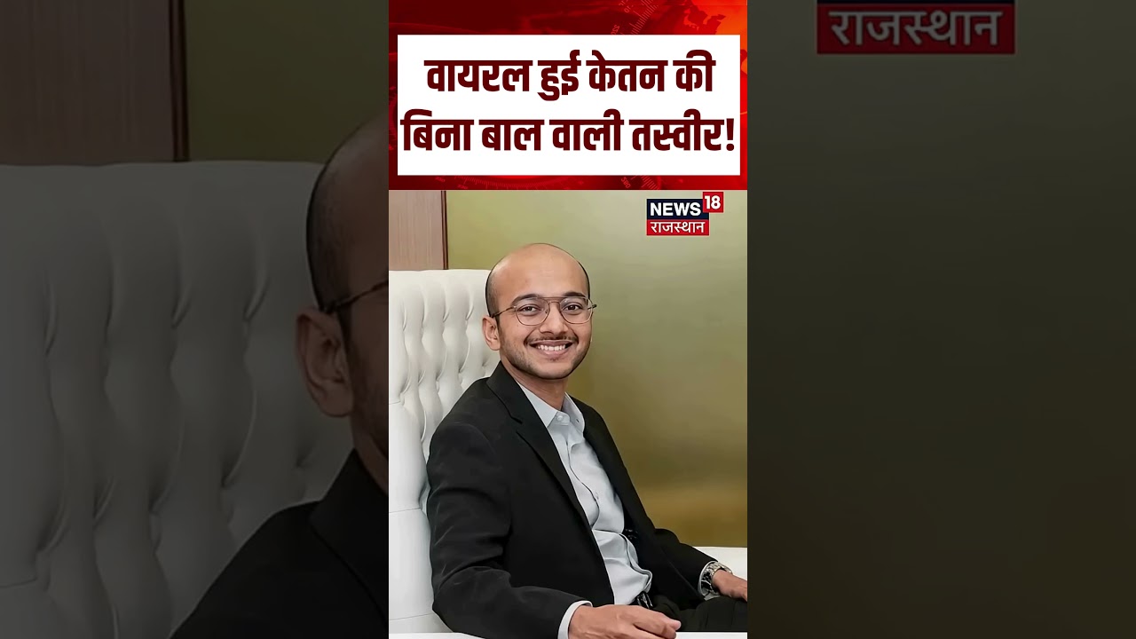Ketan Agrawal Original Pic Viral : वायरल हुई केतन की बिना बाल वाली तस्वीर! Shorts | N18S | Top