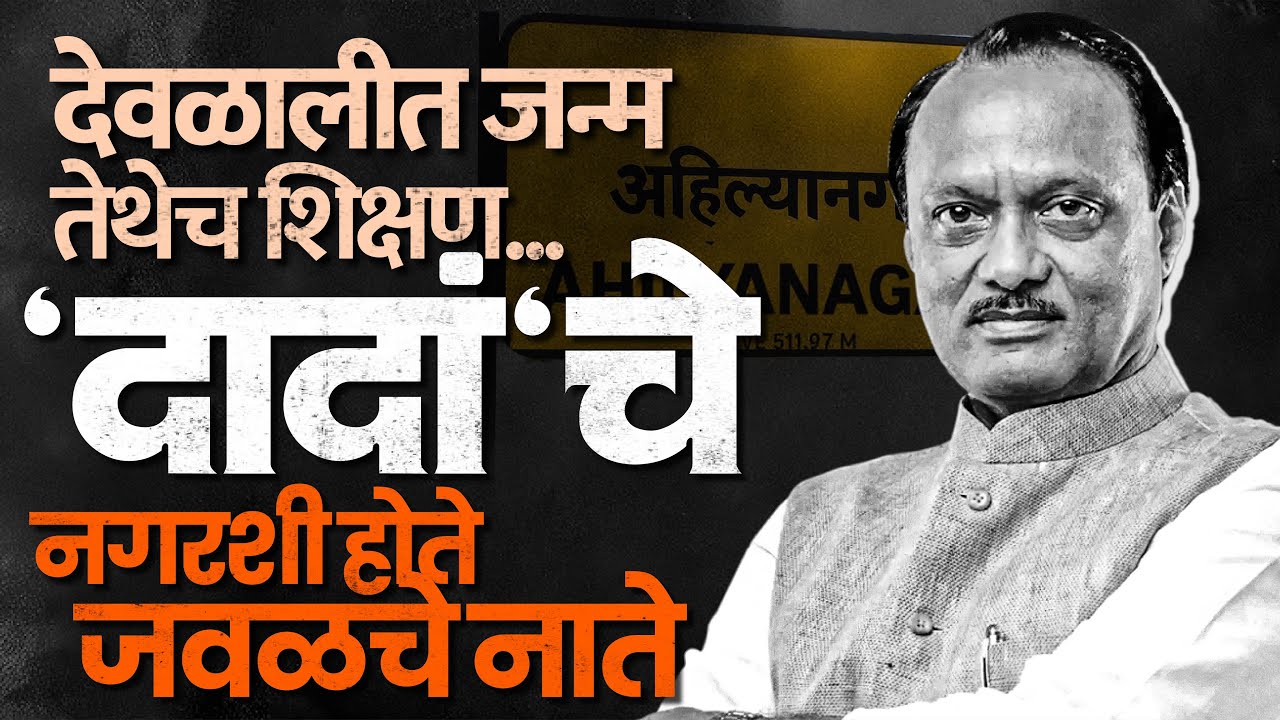 Ajit Pawar Death |दादांचा दशक्रियाविधीच्या दिवशी महापौरांची निवड;अजितदादांचे नगरशीही होते विशेष नाते