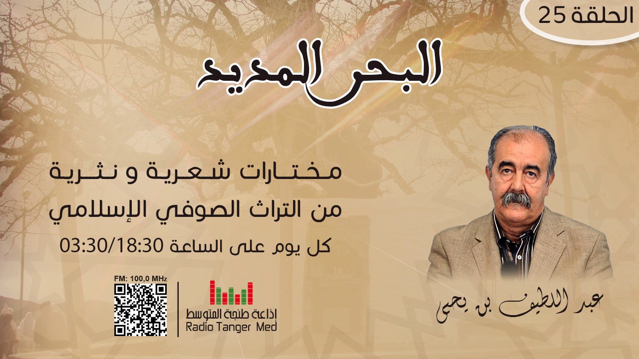 25 -  البحر المديد (سيدي عبد القادر الجيلاني)