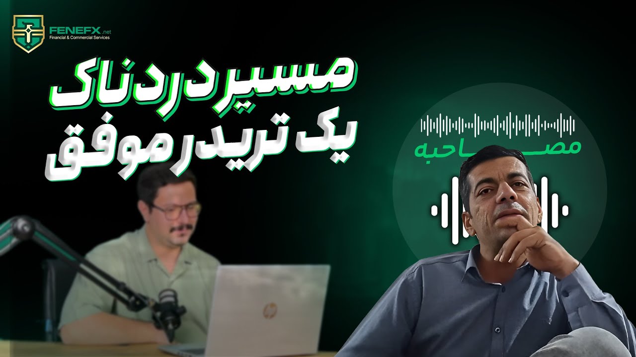 قسمت بیست و پنجم مصاحبه با تریدرهای موفق : موفقیت شیرین و طعم سود مستمر