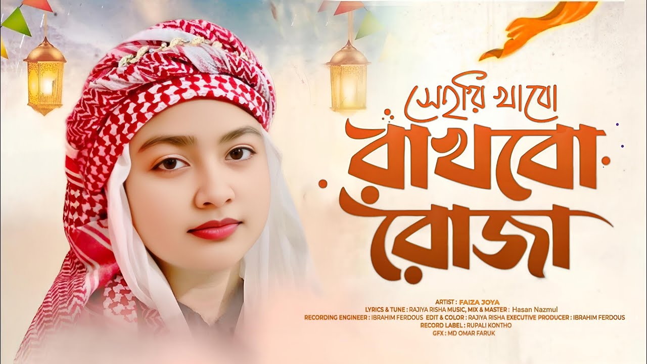 রমজানের নতুন গজল | সেহরি খাবো রাখবো রোজা | Sehri Khabo Rakhbo Roja | New Gojol | Faiza Joya Gojol
