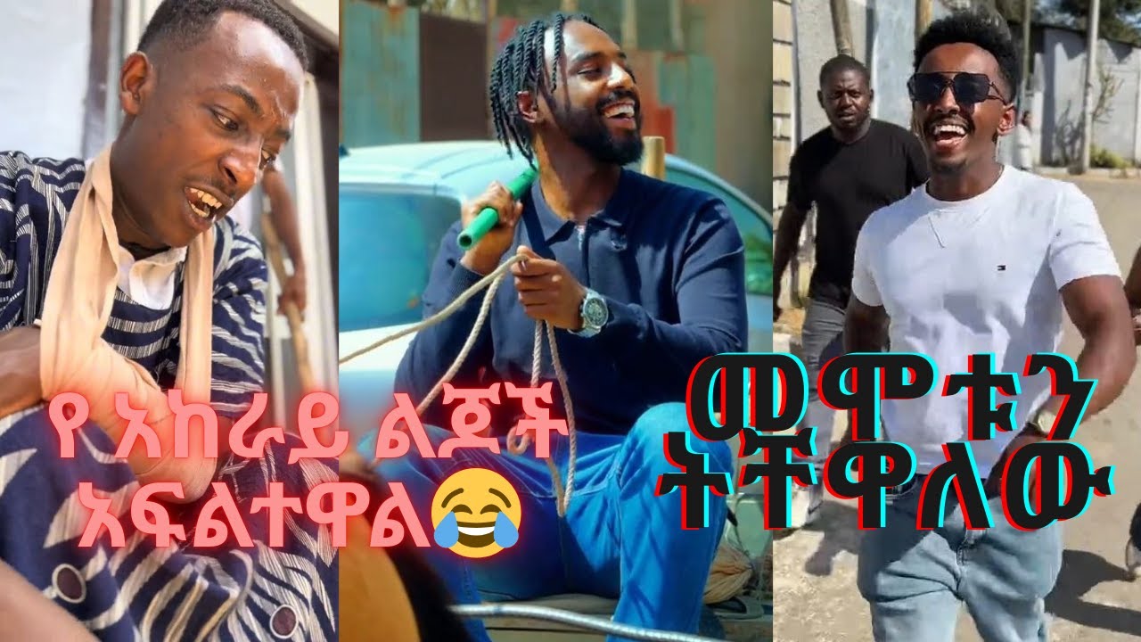 የ አከራይ ልጆች አፍልተዋል-New Ethiopian New TikTok Review