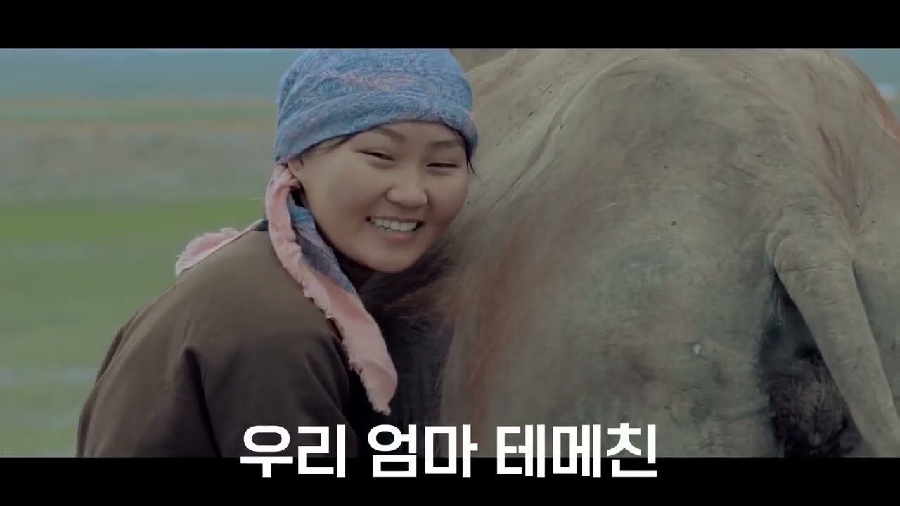 몽골 유목민의 어머니 노래, 미니 에즈 테메친(Миний ээж тэмээчин)