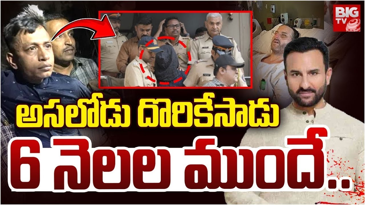 Saif Ali Khan Stabbing Case Accused Arrest : అసలోడు దొరికేసాడు : Saif Ali Khan Latest | BIG TV USA
