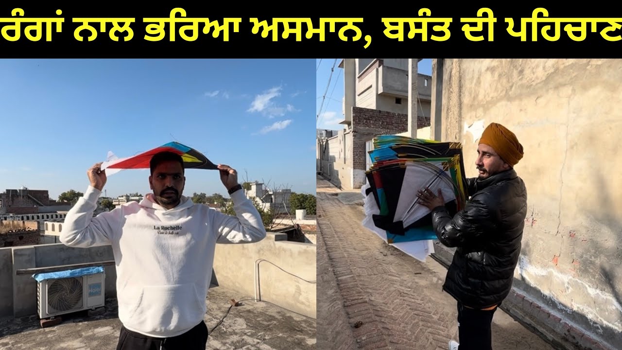 ਅੱਜ ਮਨਾਇਆ ਬਸੰਤ ਦਾ ਤਿਉਹਾਰ ਪਤੰਗਾਂ ਨਾਲ ਪਿਆਰ 