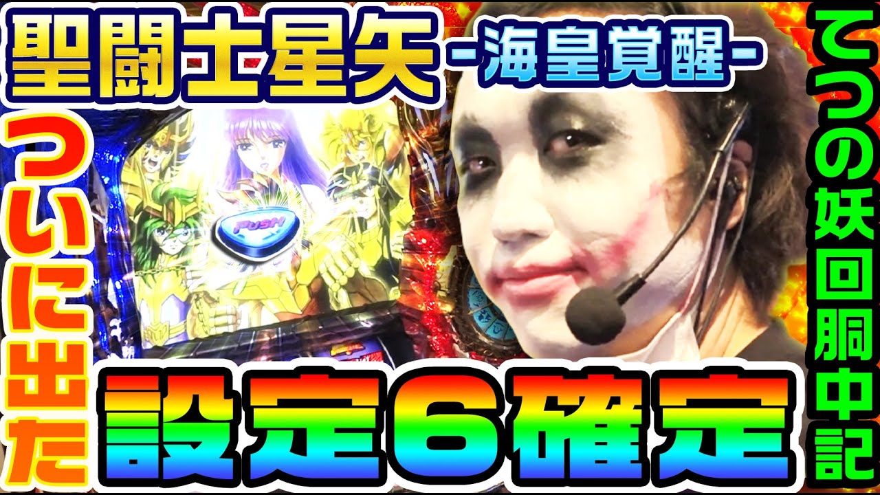 聖闘士星矢-海皇覚醒-で設定6確定を出した結果｜1GAMEてつの妖回胴中記# 160【パチスロ・スロット】