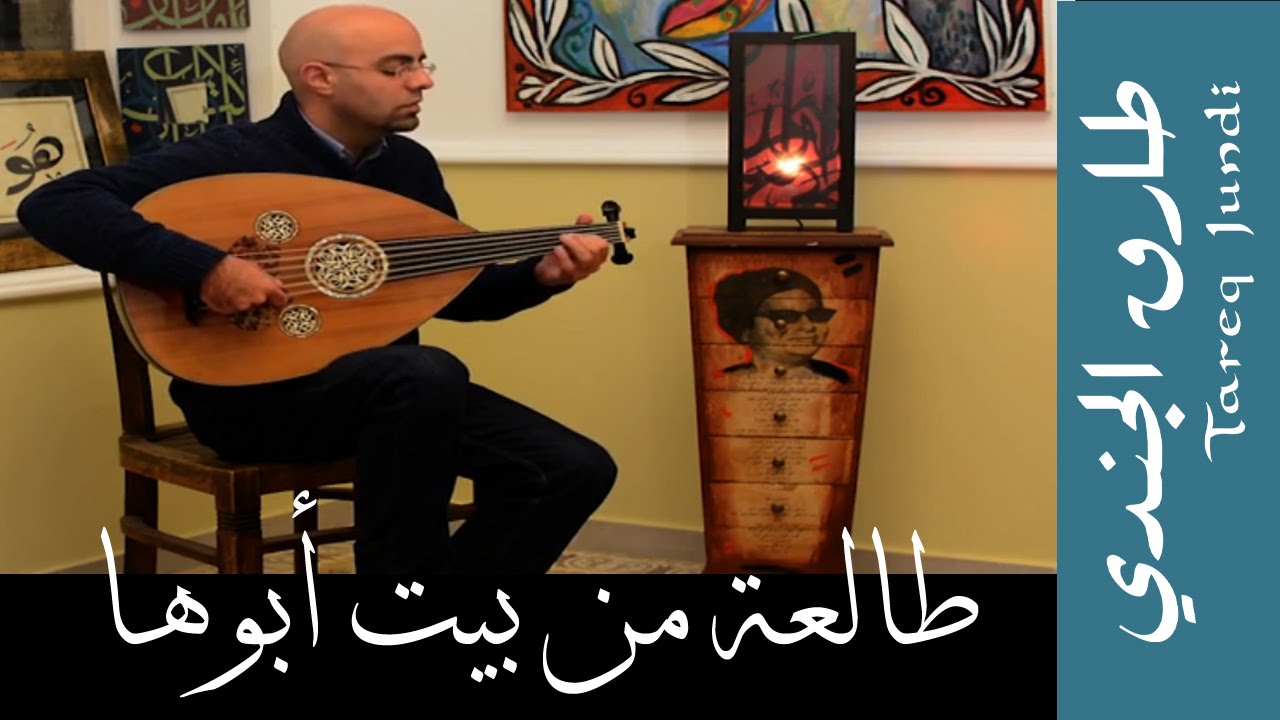 طالعة من بيت أبوها- عود: طارق الجندي- Tareq Jundi plays Tala'a