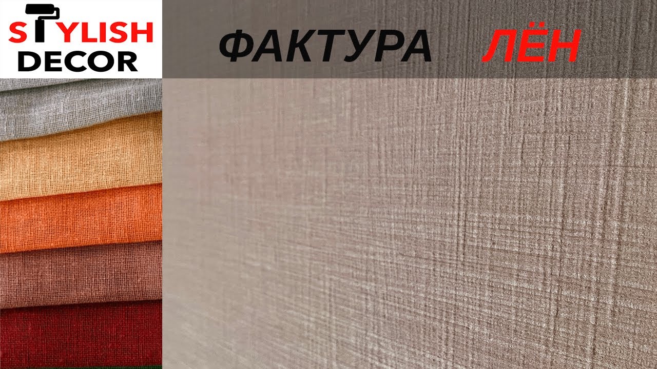 Фактура ЛЁН