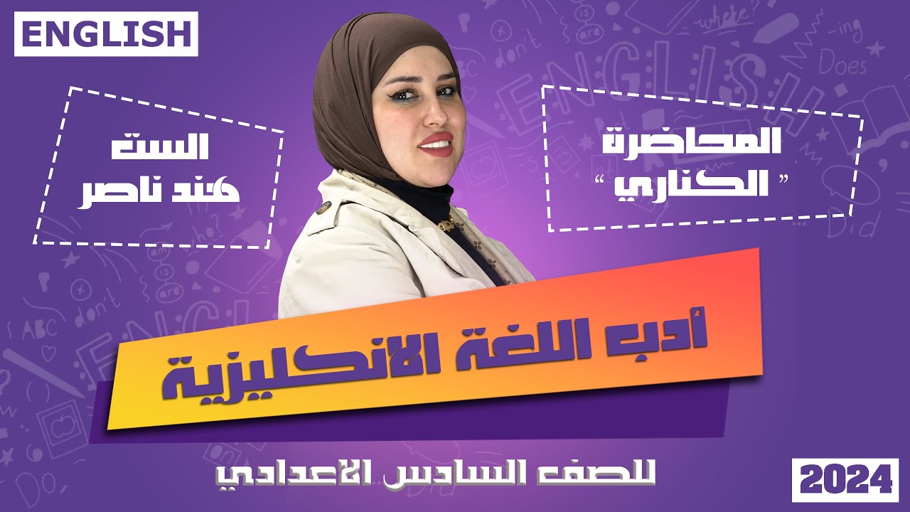 الادب/الكناري/The canary