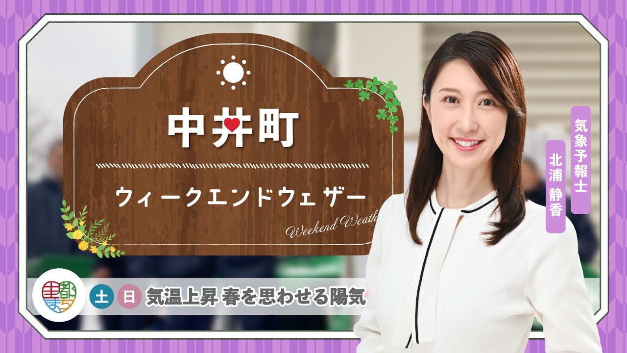 【中井町の週末天気】土日：気温上昇 春を思わせる陽気【気象予報士が解説】