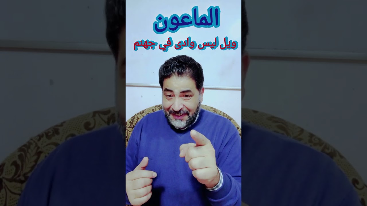 (سورة الماعون).. الماعون المليان يكب على الفاضى (الفرغ)..(ويل) ليس واد بجهنم..(المصلين) ليس صلاة