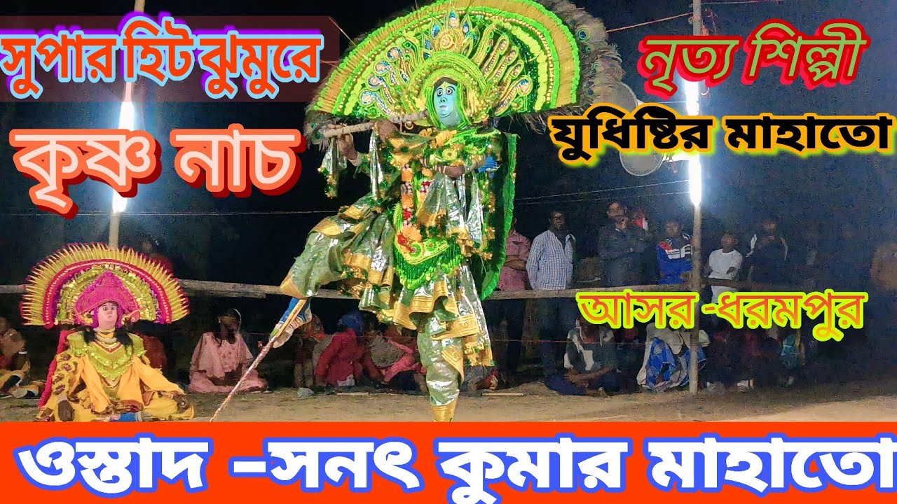 যুধিষ্টির মাহাতোর কৃষ্ণ নাচটাই দর্শক ফিদা 👌Ostad -Sanat Kumar Mahato 👌ছৌনাচ👌পুরুলিয়া ছৌ 👌
