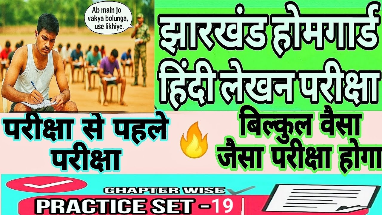 हिन्दी लेखन परीक्षा Practice SET - 19 | REAL EXAM JHARKHAND HOMEGUARD