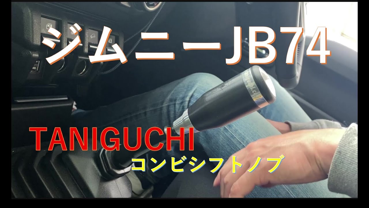 【新型ジムニーシエラ】タニグチ  コンビシフトノブ紹介、取り付け