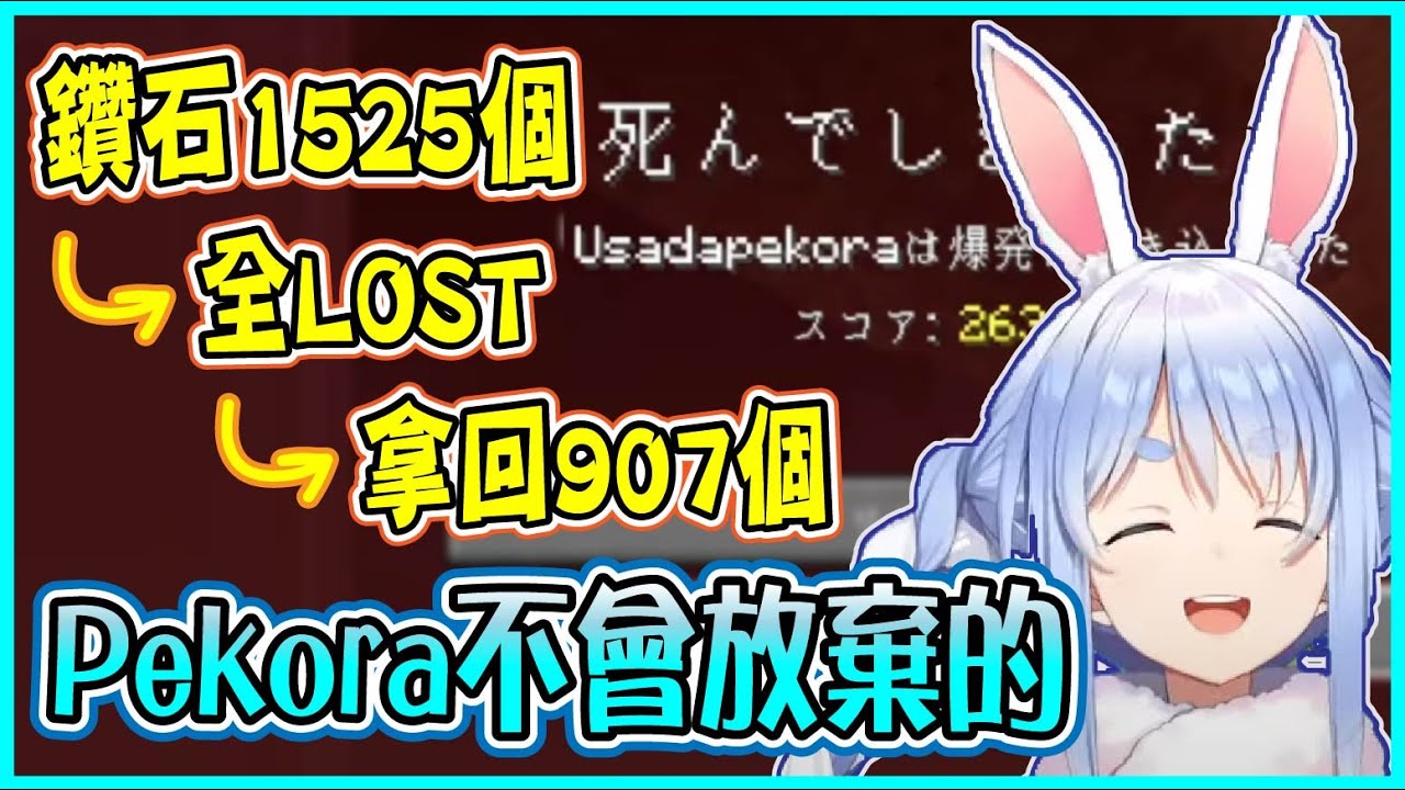 【Hololive】Pekora遭遇史上最慘重的全Lost 不只裝備全沒了 連要給彼方建設的旅行資金都用丟 但兔田流就是要不屈不撓堅持到底【兎田ぺこら/兔田佩可拉】【ホロライブ切り抜き】