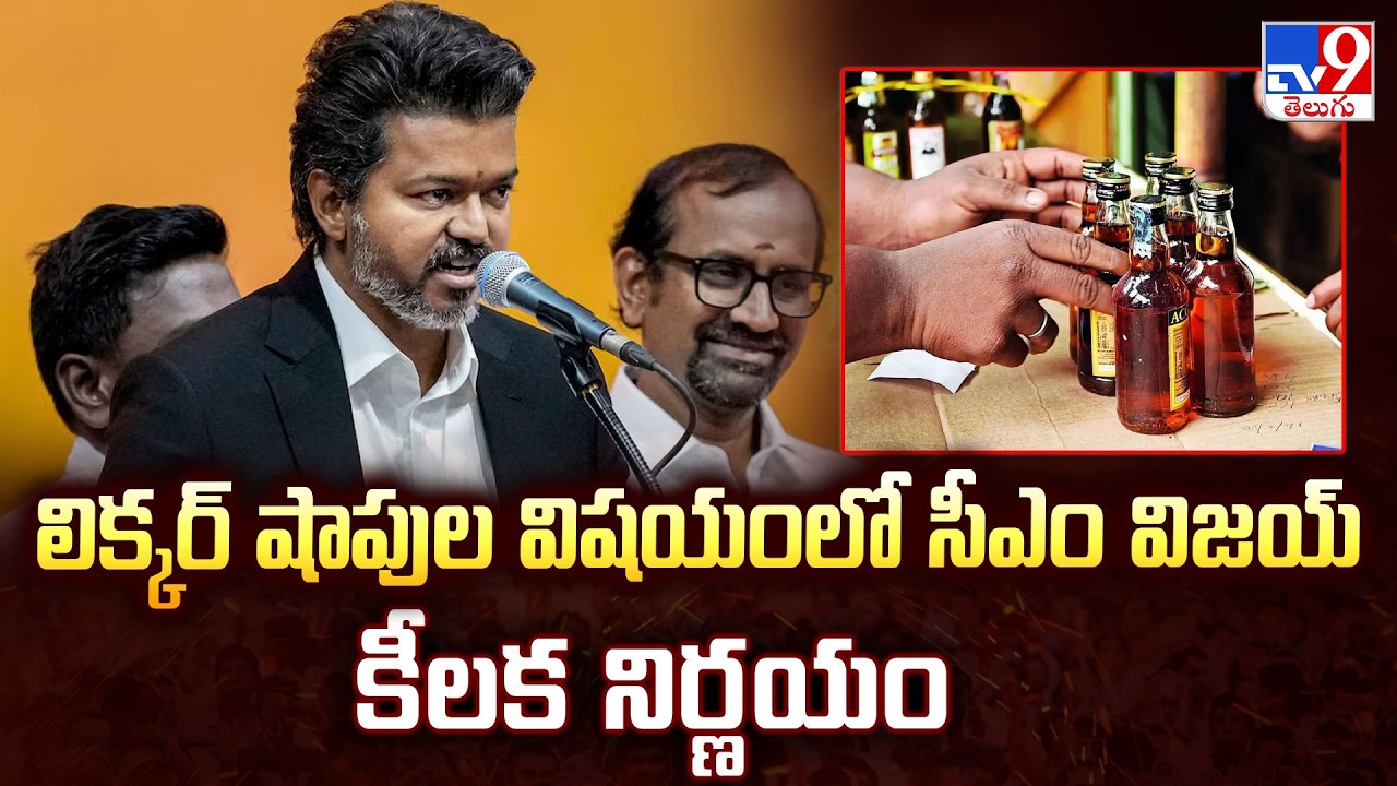 CM Vijay Takes Key Decision on Liquor Shops in Tamil Nadu -TV9
