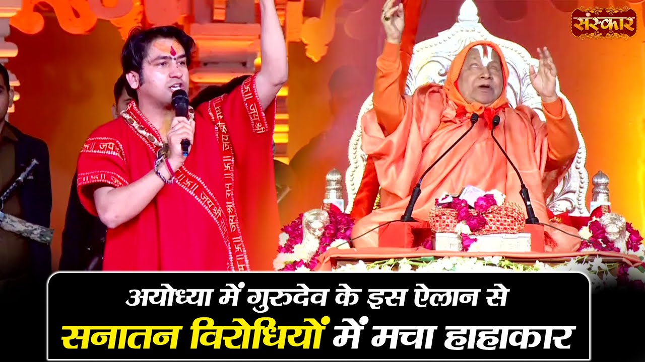 अयोध्या में गुरुदेव के इस ऐलान से सनातन विरोधियों में मचा हाहाकार | बागेश्वर धाम सरकार in Ayodhya
