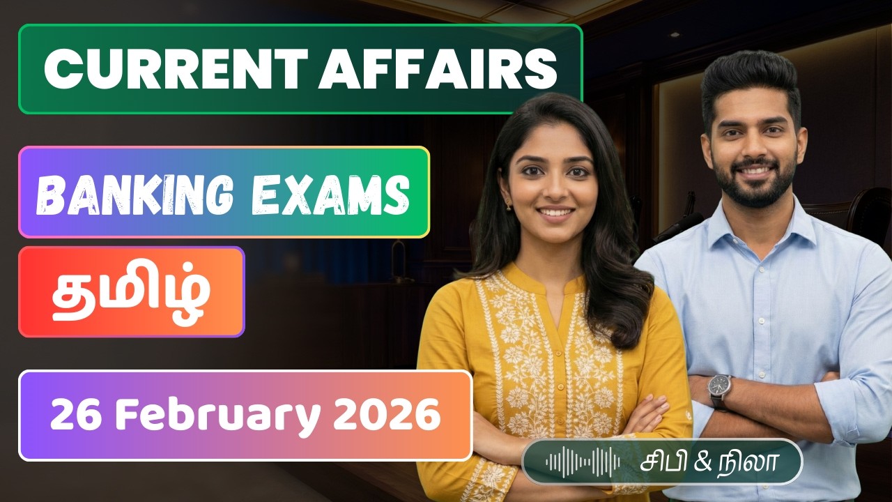 Current Affairs | வங்கித் தேர்வு | 26.02.2026 | IBPS, SBI, RRB, RBI | தமிழ்