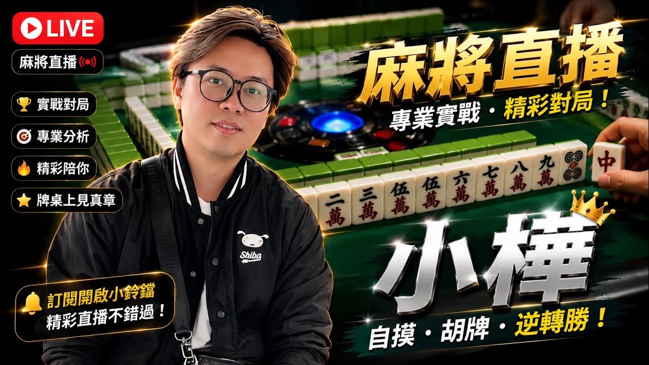 🔴台灣麻將24小時直播/皇家柳丁麻將日常20260415/直播視角-小樺