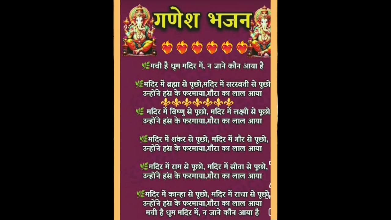 गणेश भजन 🌹2026 🥀मची है धूम मदिर में न जाने कौन आया है मंदिर में ब्रह्मा से पूछो मदिर में सरस्वती से