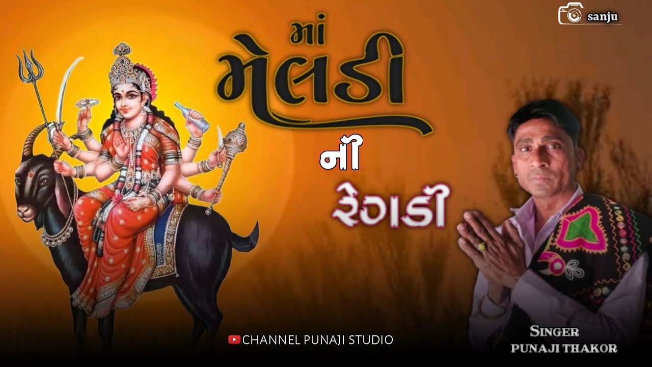 માં મેલડી ની રેગડી ? ગાયક પુનાજી ઠાકોર ગામ હીરપુરા ? #regadi #aalap 