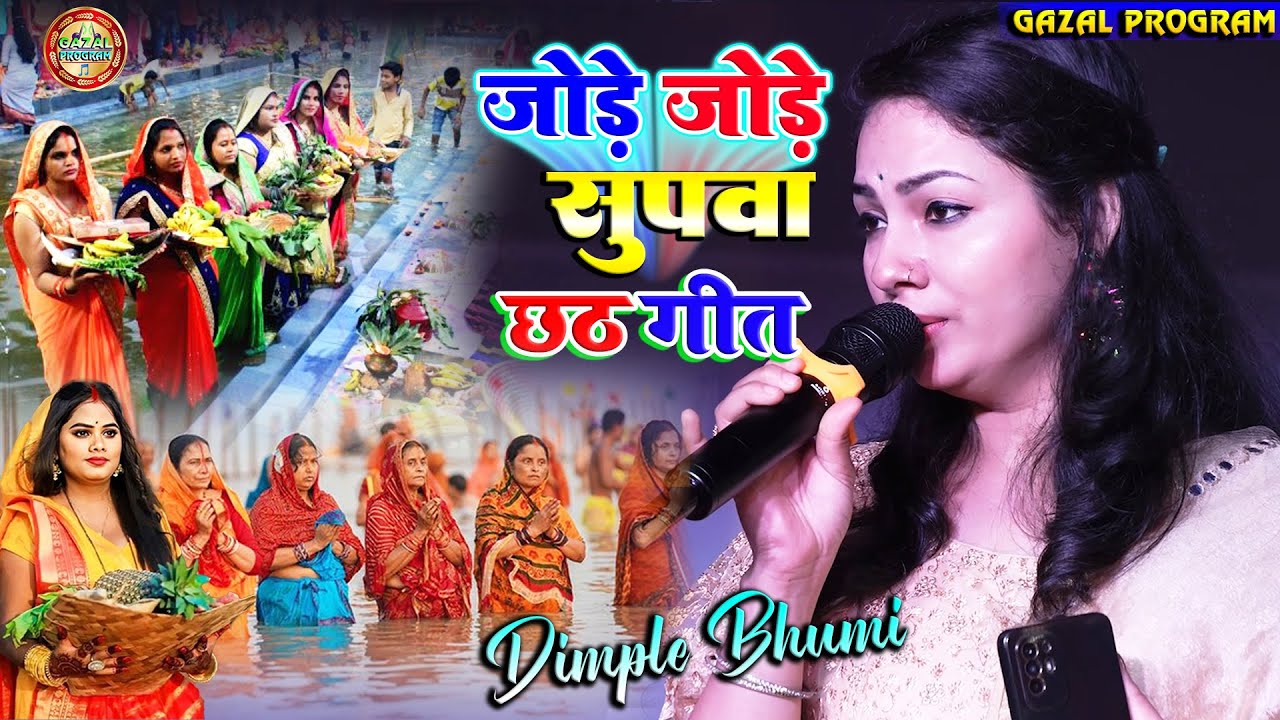 जोड़े जोड़े सुपवा |डिंपल भूमि सुपरहिट छठ गीत |Jode Jode Supwa |#Chhath Geet 2023 |Chhath Mahaparva