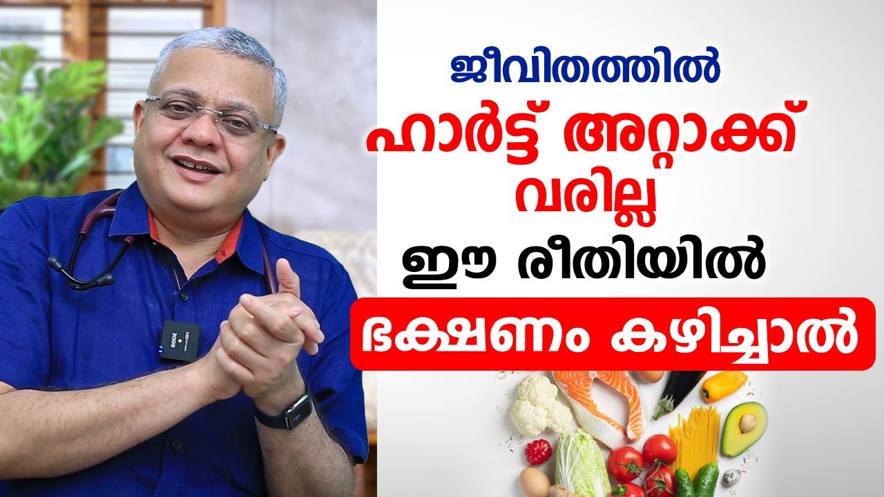ജീവിതത്തിൽ ഹാർട്ട് അറ്റാക്ക് വരില്ല ഈ രീതിയിൽ ഭക്ഷണം കഴിച്ചാൽ | Heart attack diet | Dr. Ramdas Nayak