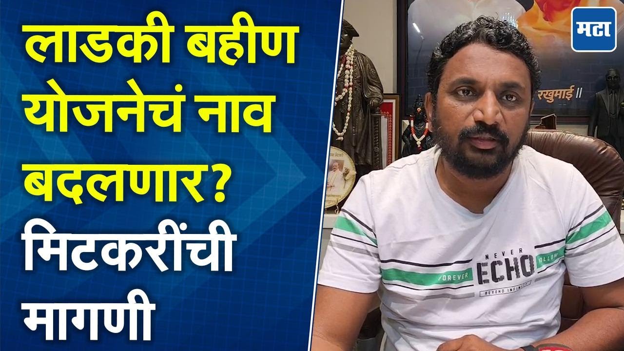Amol Mitkari on Ajit Pawar | लाडकी बहीण योजनेला अजितदादांचं नाव द्या; अमोल मिटकरी यांची मागणी