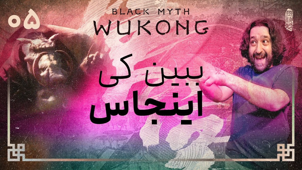 واکترو و داستان بازی بلک میث ووکانگ | Black Myth Wukong #5