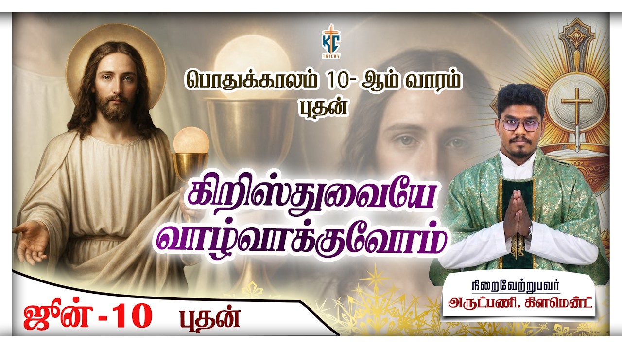 கிறிஸ்துவையே வாழ்வாக்குவோம் | புனித திருப்பலி | 10.06.2026 | KC Trichy | Fr. Clement
