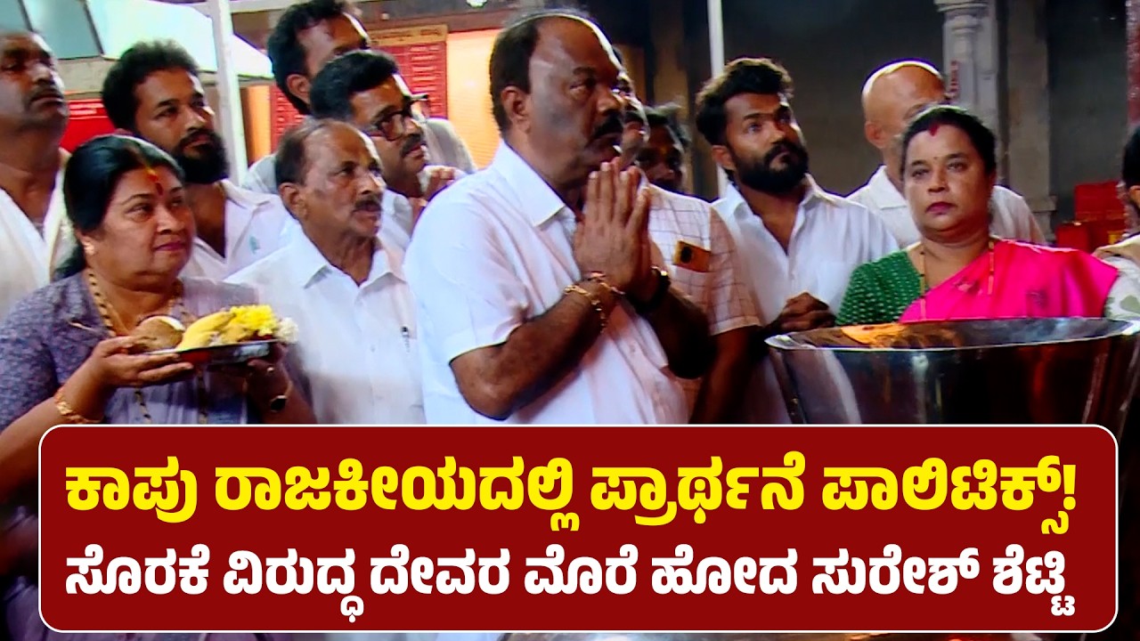 ಕಾಪು ರಾಜಕೀಯದಲ್ಲಿ ಪ್ರಾರ್ಥನೆ ಪಾಲಿಟಿಕ್ಸ್! | ಸೊರಕೆ ವಿರುದ್ಧ ದೇವರ ಮೊರೆ ಹೋದ ಸುರೇಶ್ ಶೆಟ್ಟಿ #udupi politics