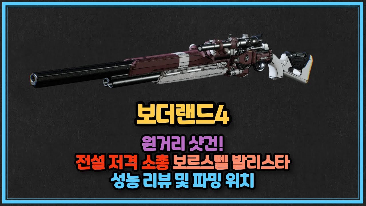 보더랜드4 원거리 샷건 전설 저격총 발리스타 성능 리뷰 및 파밍 위치