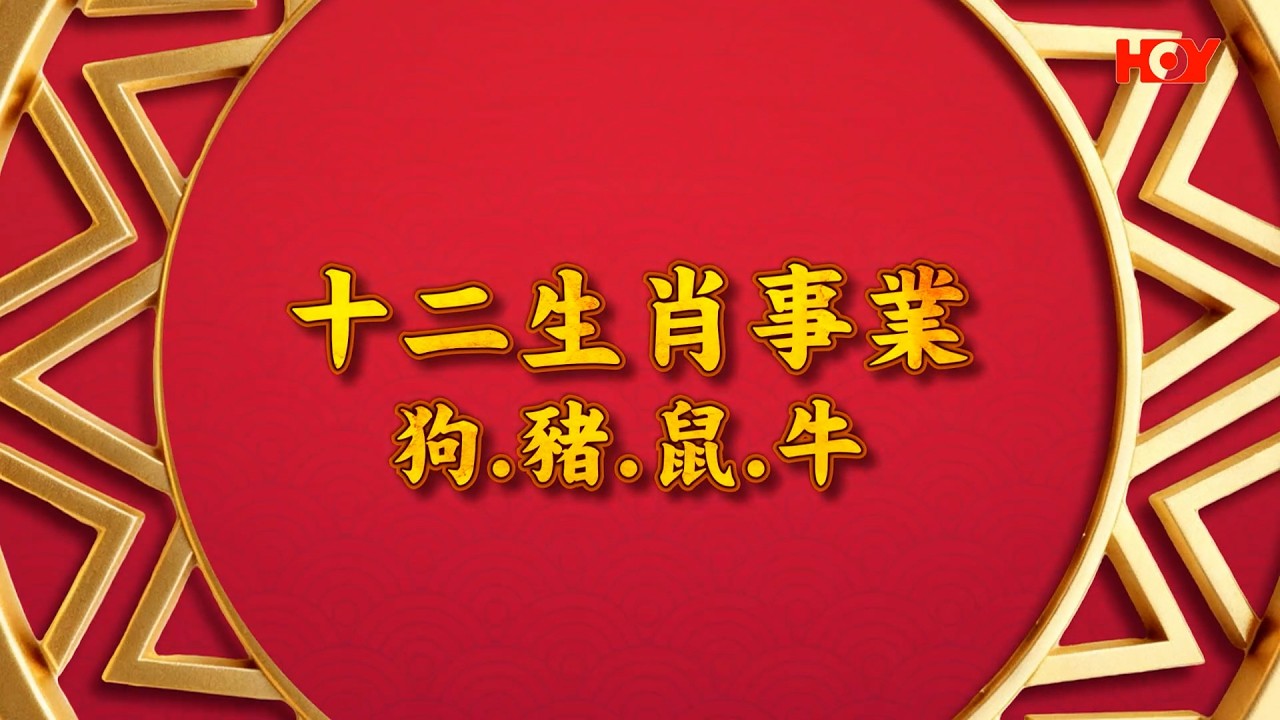 十二生肖事業：狗、豬、鼠、牛